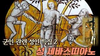 사랑이있는세상 (25/01/09) - 가성비굿! 군인이자 열렬한 선교사, 성 세바스티아노