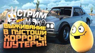 ВЫЖИВАЕМ НА 100% - СОЧНЫЙ И ВЕСЕЛЫЙ СТРИМ ШИМОРО!