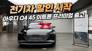 아우디 Q4 어라운드뷰 나온다고?! 출고영상