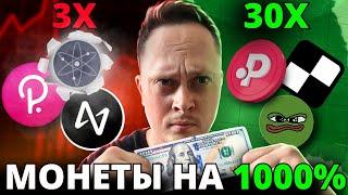 ЭТИ МОНЕТЫ УЛЕТЯТ на 1000% ОЧЕНЬ СКОРО - НЕ ПРОПУСТИ АЛЬТСЕЗОН! DOT NEAR BOME