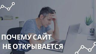 Почему не открывается сайт по доменному имени