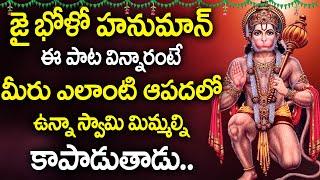 Jai Bolo Veera Hanuman - Tuesday Telugu Bhakti Songs | Lord Hanuman Bhakti Songs @DevotionalTime