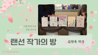 [랜선 작가의 방] 아홉번째 김현욱 작가 #랜선작가의방 #김현욱