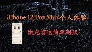 iPhone 12 Pro Max个人体验 | 激光雷达简单测试 | 对比iPhone 11 Pro