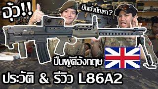 ประวัติ & รีวิว L86A2 ปืนผู้ดีอังกฤษ l Airsoft How To