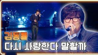 김동률 - 다시 사랑한다 말할까 / KBS 20111209 방송 [하루한곡]