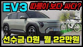 EV3를 따릉이 보다 싸게 타는 법!!! 선수금 0원 월 22만원!!! I Love KIA