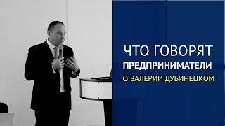 Что Говорят о Валерии Дубинецком
