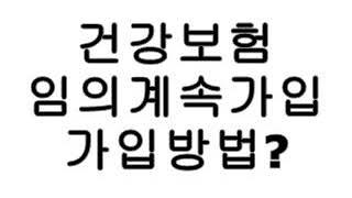 건강보험 줄이는/절약방법? 건강보험 임의계속가입제도.