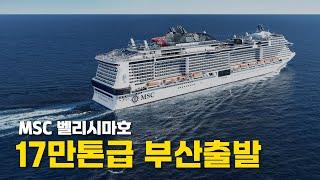 MSC 벨리시마호, 부산출발 일본크루즈여행(ft.크루즈시티) | msc bellissima