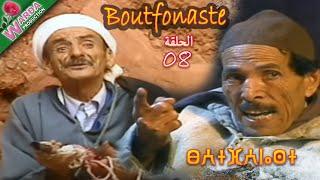 B o u t f o n a s t e  ( EP حلقة 08 ) بوتفوناست  Sous-Titrage en Arab