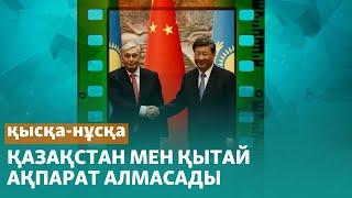 Қазақстан мен Қытай арасындағы ақпарат алмасу келісімінен дау шықты. Неге?