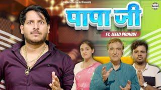 PAPAJI ft. leelu pradhan || पापा जी || @nazarbattusocial3220