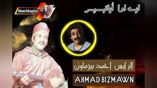 الرايس احمد بيزماون ~ ايـــــه اوا أياتبير _ Ahmed bizmawn _ iyh awa Ayatbir