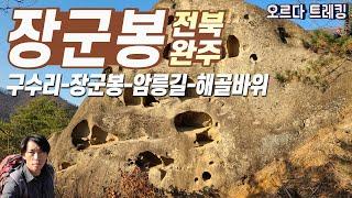 등산 장군봉 숨은 명품코스  짜릿한 암릉산행 │장군봉의 명물 해골바위│구수리마을시작-장군봉-암릉-해골바위 약7.5km│기암괴석 품은 완주의 명산 ㅣ 트래킹