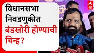 Bharat Gogawale on Vidhan Sabha| विधानसभा निवडणुकीत बंडखोरी होण्याची चिन्ह? भरत गोगावले काय म्हणाले?