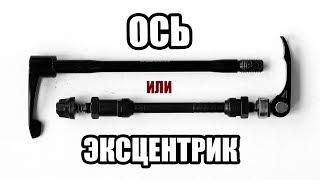 Ось или эксцентрик? Что выбрать?