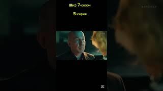 Шеф 7сезон 4- 5серия кратко#шеф #кино #расторгуев #сериал #shortvideo #фильм #топ #криминал #макс