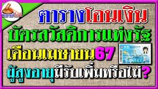 ฟังชัด! มีเบี้ยผู้สูงอายุเพิ่มเติมหรือไม่ ตารางโอนเงินบัตรคนจนเดือนเมษายน67 #บัตรสวัสดิการแห่งรัฐ