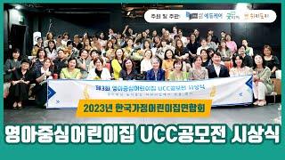 2023년 한국가정어린이집연합회 제3회 영아중심어린이집 UCC공모전 시상식