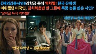 《해외감동사연》"장학금 독식 역차별!" 한국 유학생 미워했던 미국인, 김치볶음밥 한 그릇에 ※폭풍 눈물※ 쏟은 사연?