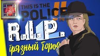 Прохождение на русском This Is the Police 2 — Одна миссия на три часа! | #4