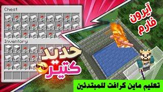 كيف تسوي ايرون فارم في ماين كرافت ( فارم حديد )