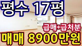 (매물.1106)인천급매물빌라 !! 평수 17평 !! 급처분 급매물 !! 급매가 8900만원 !!쓰리룸 !! 긴급급매 010-8326-5411