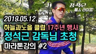 하늘과노을 클럽 정석근감독님 초청 마라톤 강의 #2