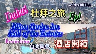 杜拜旅行ep1 酒店開箱 Hilton Garden Inn Mall of the Emirates| Room tour| 自助早餐| 超正海鮮餐廳推介 #杜拜 #dubai #uae #旅行