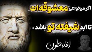 ای کاش این توصیه های ناب افلاطون برای نیمه گمشده را زودتر میدانستم جملات ارزشمند