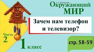 Зачем нам телефон и телевизор? Окружающий мир. 1 класс, 2 часть. Учебник А. Плешаков стр. 58-59