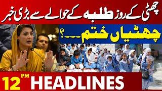 Lahore News Headlines 12 PM | Big News Regarding Students | Holidays over...? | 17 July 2024