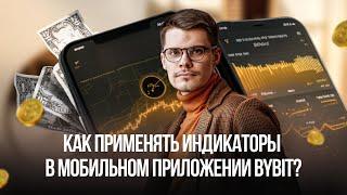 Как применять индикаторы в мобильном приложении Bybit? | Обзор Константина Тихомирова