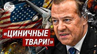 «Пусть дрожат и трясутся, гниды!» Медведев разошелся и предупредил США об угрозе войны