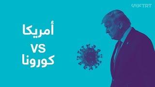 أمريكا VS كورونا: كورونا يتفشى في أمريكا