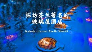 Kakslauttanen arctic resort 探访芬兰著名的玻璃屋酒店，值得收藏的视频！