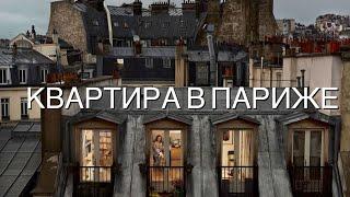 #2 Рум Тур : Необычная Французская Квартира  Анатолий | Декор, Париж и Книги