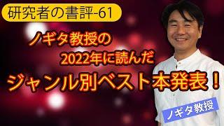 【研究者の書評-61】ノギタ教授の2022年に読んだジャンル別ベスト本発表！