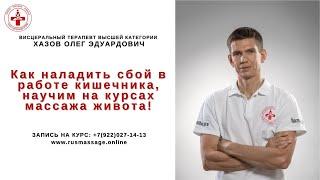 Как наладить сбой в работе кишечника, научим на курсах массажа живота!