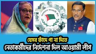 যেসব ফাঁদে পা না দিতে নেতাকর্মীদের নির্দেশনা দিল আওয়ামী লীগ  | Awami League