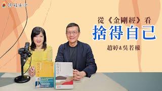 從《金剛經》看捨得自己（上）」