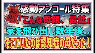 【感動する話】感動アンコール【泣ける話】「こんな母親、最低」家を飛び出し数年後・・そこにいたのは認知症の母だった！#感動物語  #スカッとする話 #ラジオドラマ#朗読