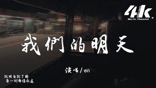 en - 我們的明天『沒剩多少時間 能許願，好想多一天 我們的明天。』【高音質|動態歌詞Lyrics】 · 翻唱歌曲 (原唱:鹿晗)