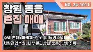 창원동읍 촌집  (본채+아래채+창고) 별다른 수리없이 그대로 사용가능합니다.