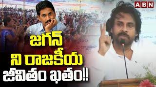 జగన్ ని రాజకీయ జీవితం ఖతం!! | Deputy CM Pawan Kalyan Fires On Jagan | ABN