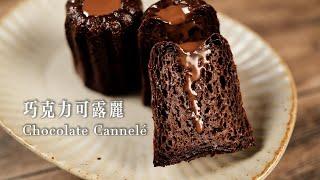 [SUB]How to Make Perfectly Caramelized and Crispy Chocolate Canelé? [Xuxu Cooking]