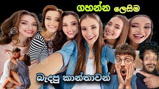 ගහන්න ලෙසිම බැදපු කාන්තාවන් වර්ග  TopiyaA