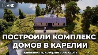 Как мы построили комплекс домов в Карелии! Процесс строительства, сложности и результат!