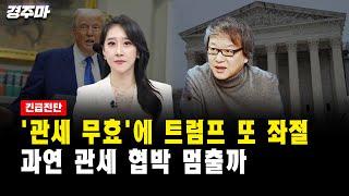 [긴급 진단] '관세 무효'에 트럼프 또 좌절...과연 관세 협박 멈출까｜이해영 교수